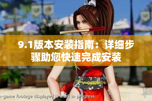 9.1版本安裝指南：詳細(xì)步驟助您快速完成安裝