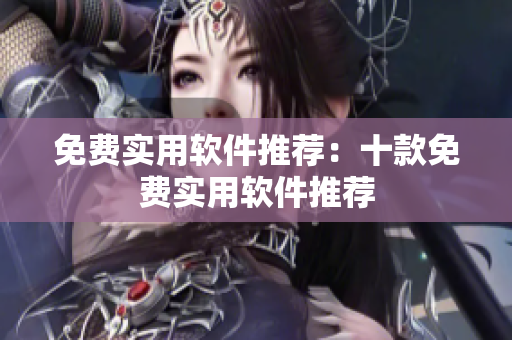 免費實用軟件推薦：十款免費實用軟件推薦