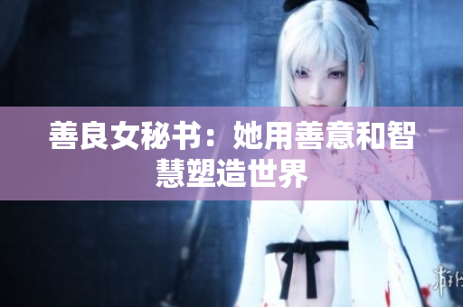 善良女秘書：她用善意和智慧塑造世界