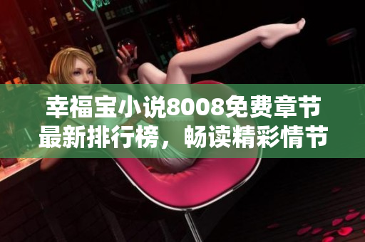 幸福寶小說(shuō)8008免費(fèi)章節(jié)最新排行榜，暢讀精彩情節(jié)盡在其中