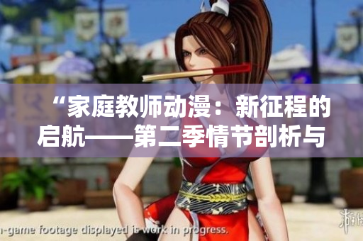 “家庭教師動漫：新征程的啟航——第二季情節(jié)剖析與角色成長探究”