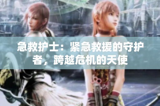 急救護士：緊急救援的守護者，跨越危機的天使