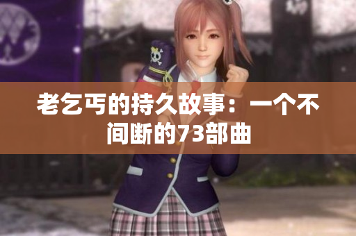 老乞丐的持久故事：一個不間斷的73部曲