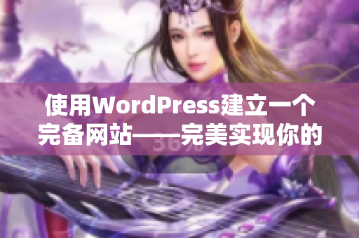 使用WordPress建立一個(gè)完備網(wǎng)站——完美實(shí)現(xiàn)你的網(wǎng)站構(gòu)想