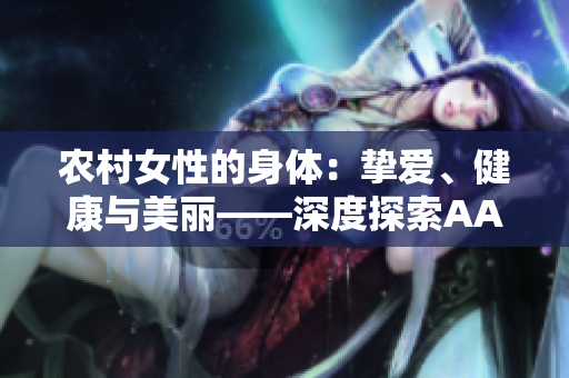 農(nóng)村女性的身體：摯愛(ài)、健康與美麗——深度探索AABBWHBBW