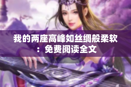 我的兩座高峰如絲綢般柔軟：免費(fèi)閱讀全文