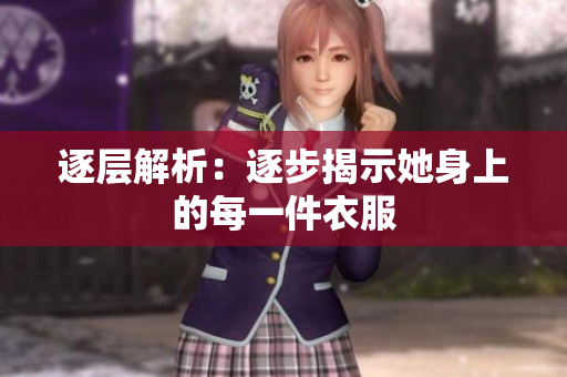 逐層解析：逐步揭示她身上的每一件衣服