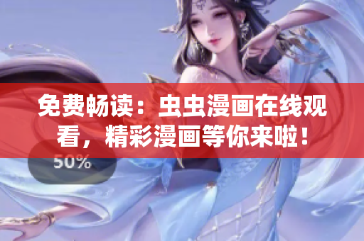 免費暢讀：蟲蟲漫畫在線觀看，精彩漫畫等你來啦！