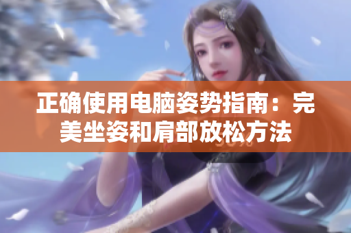 正確使用電腦姿勢指南：完美坐姿和肩部放松方法