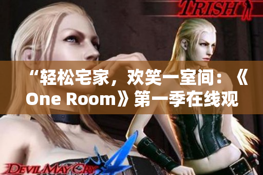 “輕松宅家，歡笑一室間：《One Room》第一季在線觀看指南！”