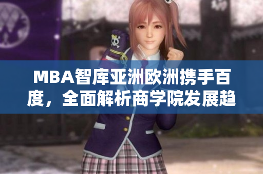 MBA智庫亞洲歐洲攜手百度，全面解析商學(xué)院發(fā)展趨勢
