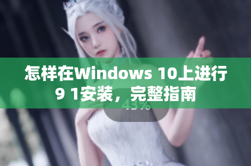 怎樣在Windows 10上進(jìn)行9 1安裝，完整指南