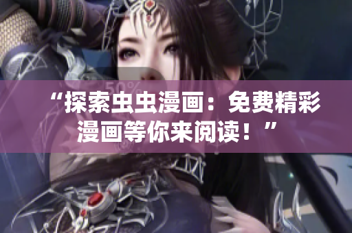 “探索蟲蟲漫畫：免費精彩漫畫等你來閱讀！”
