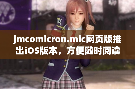 jmcomicron.mic網(wǎng)頁版推出iOS版本，方便隨時閱讀，探尋漫畫世界