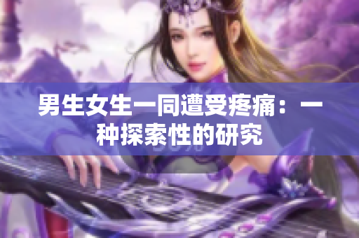 男生女生一同遭受疼痛：一種探索性的研究