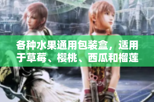 各種水果通用包裝盒，適用于草莓、櫻桃、西瓜和榴蓮等多種水果