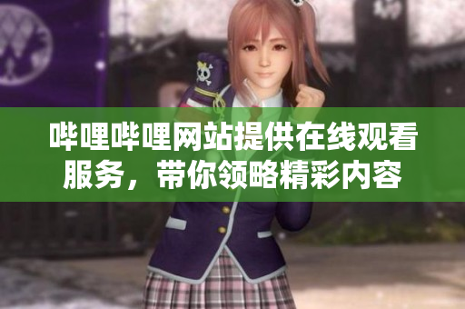 嗶哩嗶哩網(wǎng)站提供在線觀看服務(wù)，帶你領(lǐng)略精彩內(nèi)容