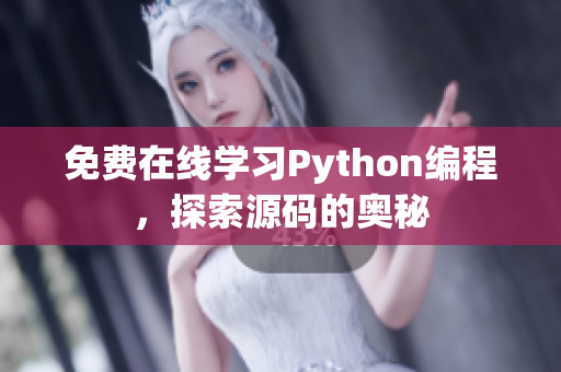免費在線學(xué)習(xí)Python編程，探索源碼的奧秘