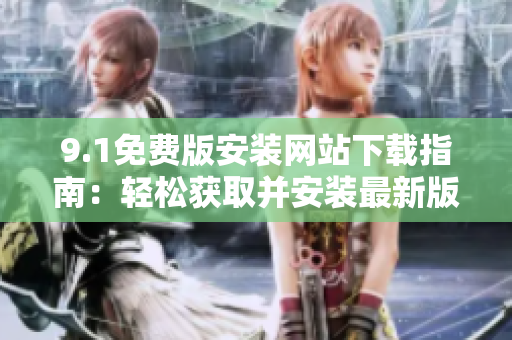 9.1免費版安裝網(wǎng)站下載指南：輕松獲取并安裝最新版本