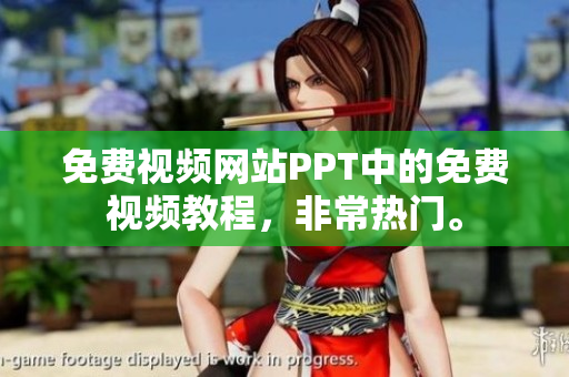 免費(fèi)視頻網(wǎng)站PPT中的免費(fèi)視頻教程，非常熱門。