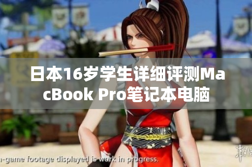 日本16歲學生詳細評測MacBook Pro筆記本電腦