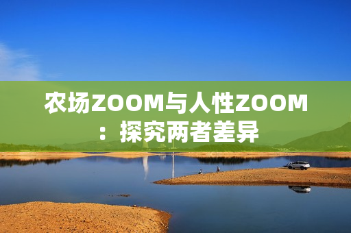 農(nóng)場ZOOM與人性ZOOM：探究兩者差異