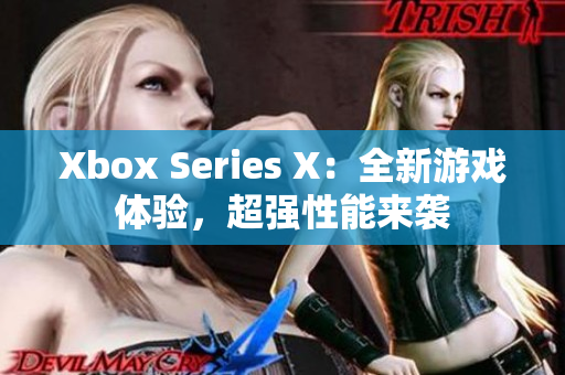 Xbox Series X：全新游戲體驗，超強性能來襲