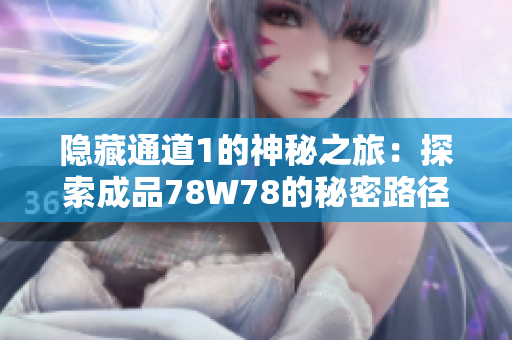 隱藏通道1的神秘之旅：探索成品78W78的秘密路徑