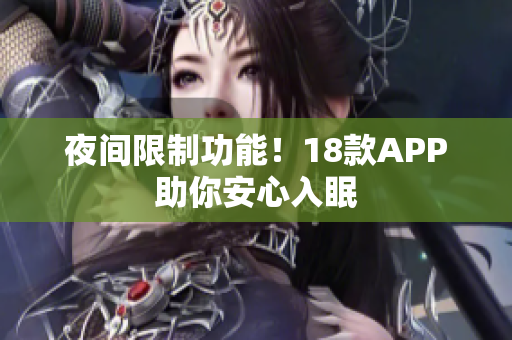 夜間限制功能！18款APP助你安心入眠