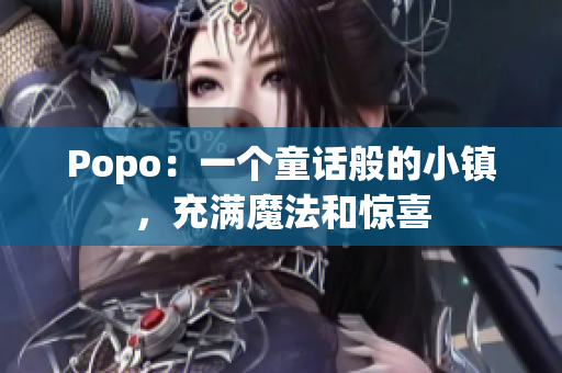 Popo：一個童話般的小鎮(zhèn)，充滿魔法和驚喜