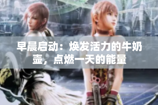 早晨啟動：煥發(fā)活力的牛奶壺，點燃一天的能量