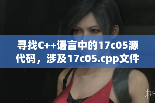 尋找C++語言中的17c05源代碼，涉及17c05.cpp文件的重命名