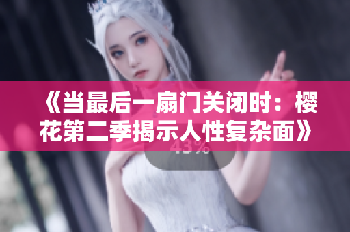 《當最后一扇門關閉時：櫻花第二季揭示人性復雜面》