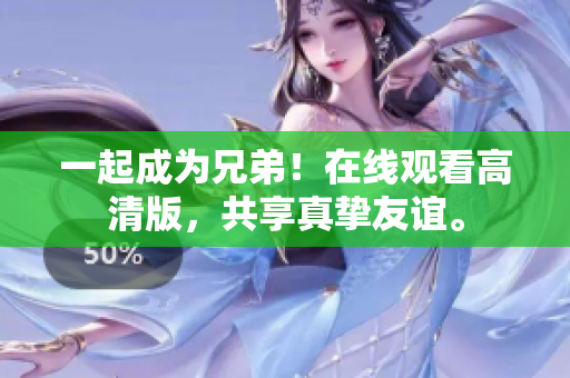 一起成為兄弟！在線觀看高清版，共享真摯友誼。