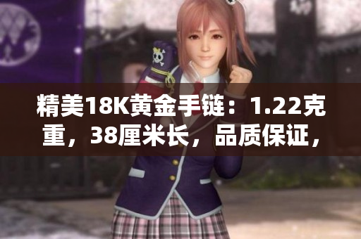 精美18K黃金手鏈：1.22克重，38厘米長，品質(zhì)保證，彰顯優(yōu)雅品味