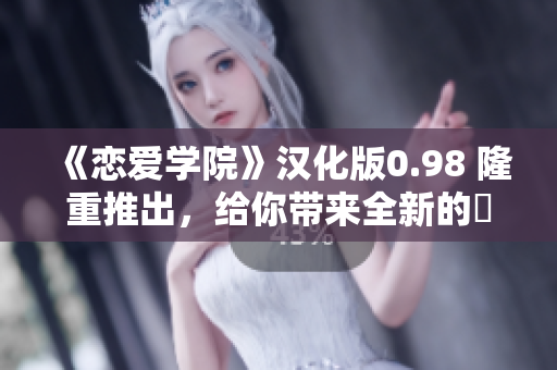 《戀愛學(xué)院》漢化版0.98 隆重推出，給你帶來全新的夢幻夥伴體驗！