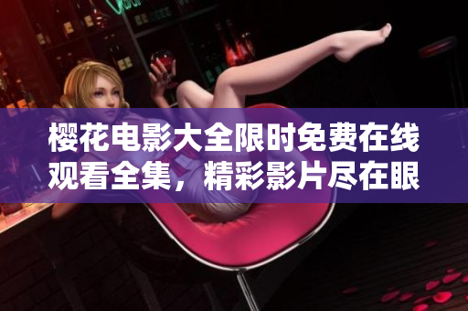 櫻花電影大全限時免費在線觀看全集，精彩影片盡在眼前