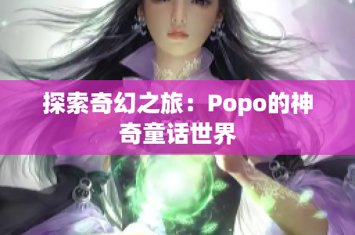 探索奇幻之旅：Popo的神奇童話世界