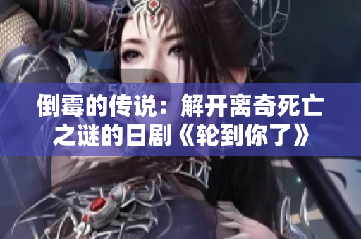 倒霉的傳說：解開離奇死亡之謎的日劇《輪到你了》