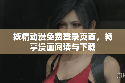 妖精動漫免費(fèi)登錄頁面，暢享漫畫閱讀與下載