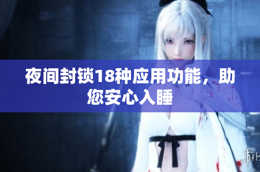 夜間封鎖18種應(yīng)用功能，助您安心入睡