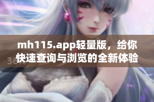 mh115.app輕量版，給你快速查詢與瀏覽的全新體驗