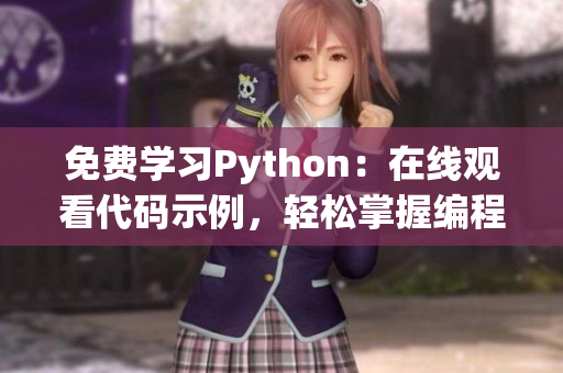 免費學(xué)習(xí)Python：在線觀看代碼示例，輕松掌握編程技能