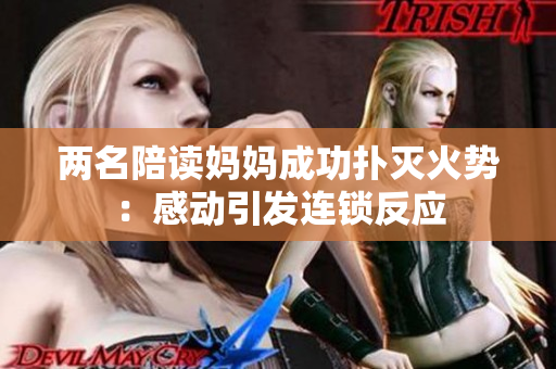 兩名陪讀媽媽成功撲滅火勢：感動(dòng)引發(fā)連鎖反應(yīng)