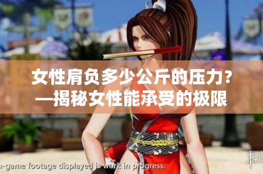 女性肩負(fù)多少公斤的壓力？—揭秘女性能承受的極限