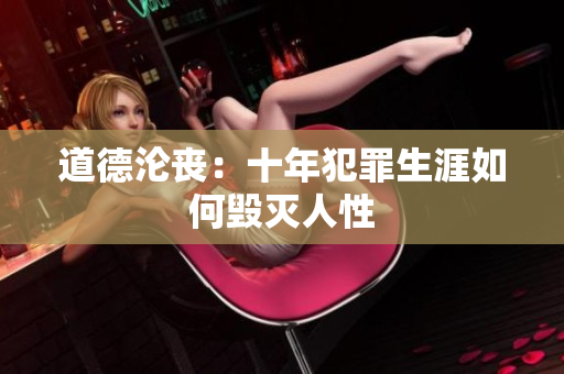 道德淪喪：十年犯罪生涯如何毀滅人性