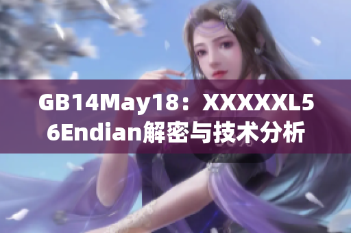 GB14May18：XXXXXL56Endian解密與技術分析