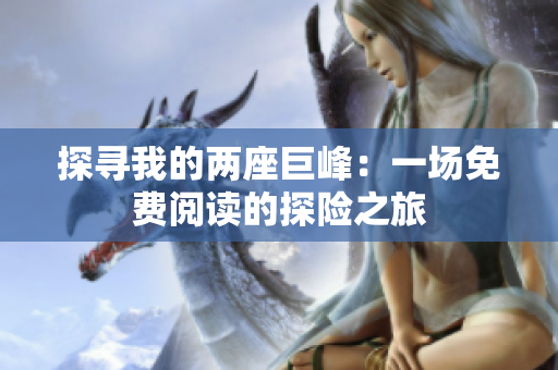 探尋我的兩座巨峰：一場(chǎng)免費(fèi)閱讀的探險(xiǎn)之旅