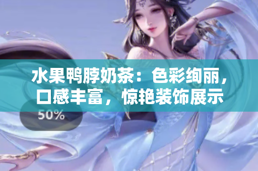 水果鴨脖奶茶：色彩絢麗，口感豐富，驚艷裝飾展示