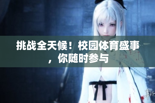 挑戰(zhàn)全天候！校園體育盛事，你隨時(shí)參與